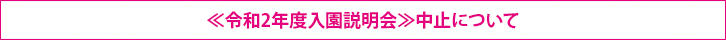令和2年度入園説明会中止について