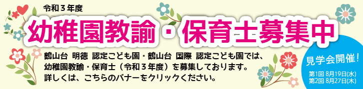 令和3年度幼稚園教諭・保育士募集