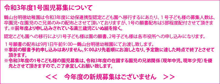 令和3年度1号園児募集について
