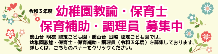 令和3年度幼稚園教諭・保育士募集