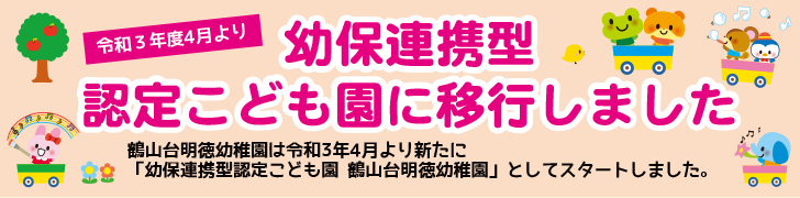 令和3年度4月より幼保連携型認定こども園に移行しました