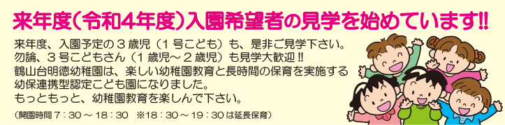 来年度(令和4年度)入園希望者の見学を始めています!!