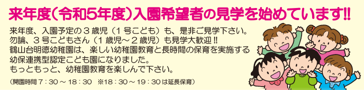 来年度(令和5年度)入園希望者の見学を始めています!!
