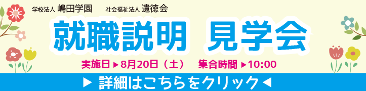 就職説明見学会