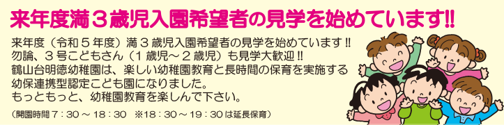 来年度(令和5年度)入園希望者の見学を始めています!!