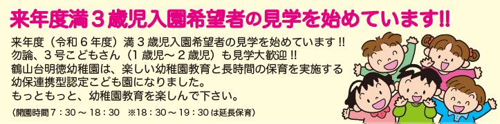 来年度(令和6年度)入園希望者の見学を始めています!!