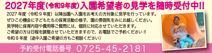 2027年度（令和9年度）入園希望者の見学を随時受付中！！